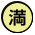 満月