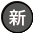 新月