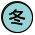 冬至